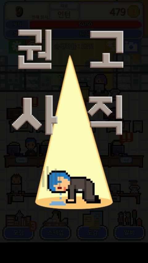 내꿈은 정규직 screenshot 6