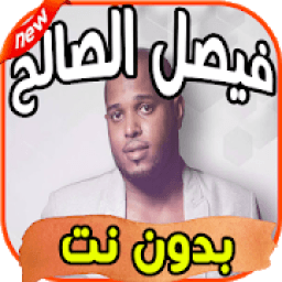 اغاني فيصل الصالح بدون نت
‎ icon