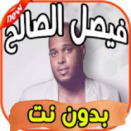 فيصل الصالح 1.0
