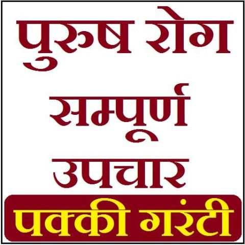 Purush Rog K Upchar - पुरुष गुप्त रोग के अचूक उपाय screenshot 1
