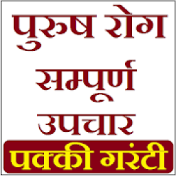 Purush Rog K Upchar - पुरुष गुप्त रोग के अचूक उपाय icon
