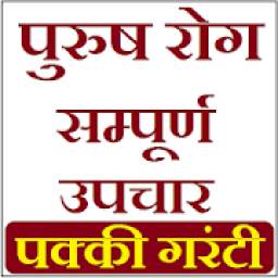 Purush Rog Aur Upchar 1.0