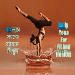 (Bangla) Yoga For Fit and Healthy