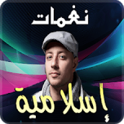 نغمات اسلامية 2019
‎ आइकन