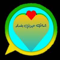 شات دردشه عيون بغداد♥️
‎ on 9Apps