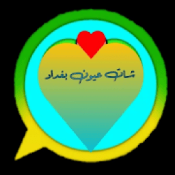 ikon شات دردشه عيون بغداد♥️
‎