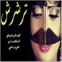 شيلة ترشرش
‎