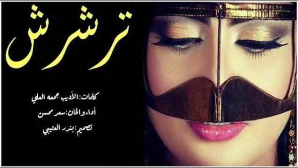 شيلة ترشرش
‎ screenshot 1