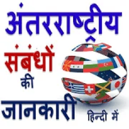 International Relations Education Hindi icon