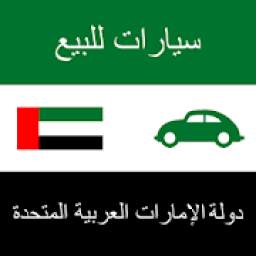 سيارات للبيع الإمارات العربية
‎