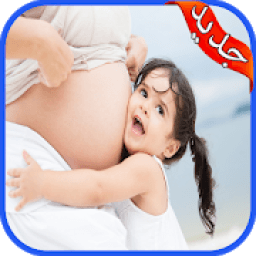 متابعة الحمل في رمضان 2019 دون نت‎
‎ आइकन