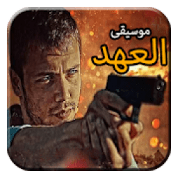 موسيقى مسلسل العهد رائعة - موسيقى تركية صامتة
‎ icon
