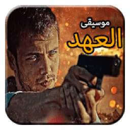 موسيقى مسلسل العهد 1.0