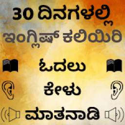 Kannada to English Speaking - English from Kannada