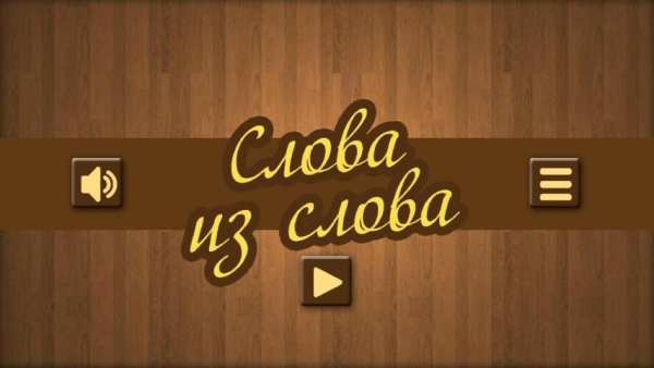Слова из слов screenshot 13