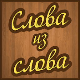 ikon Слова из слов
