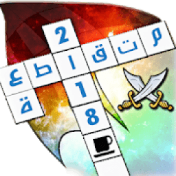 ikon كلمات متقاطعة 2018
‎