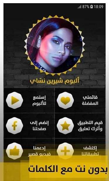 ألبوم شيرين نسّاي 2019 بدون إنترنت Sherine Nassay
‎ screenshot 2