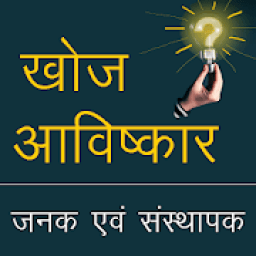खोज एवं आविष्कार‌ Discovery and Invention in Hindi आइकन