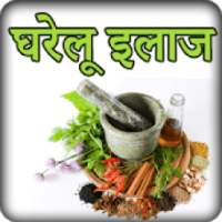 Gharelu Upchar: Ayurvedic Home Remedies in Hindi