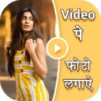 Video Pe Photo - Video Par Photo Lagane Wala App on 9Apps