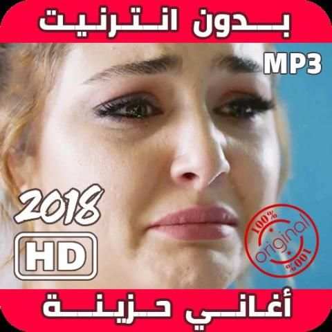 اغاني حزينه جدا روعه 2019 بدون أنترنيت‎
‎ скриншот 9