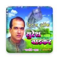 सुरेश वाडकर Suresh Wadkar - Marathi Superhits