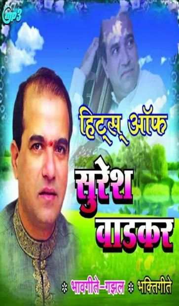 सुरेश वाडकर Suresh Wadkar - Marathi Superhits screenshot 6
