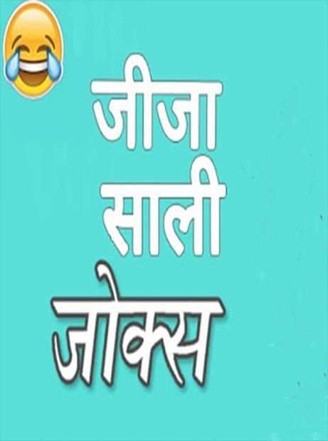 Jija sali jokes hindi screenshot 2