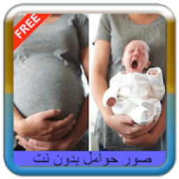 ikon صور حوامل بدون نت 2019
‎