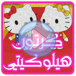 حلقات القطة كيتي بدون نت
‎ icon