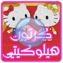 كرتون هيلو كيتي بالعربي 1.0
