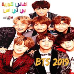 اغاني كورية فرقة بي تي اس بدون نت ( bts 2019 )
‎