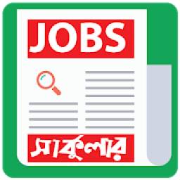 BD All Jobs Circular (সরকারি/বেসরকারি চাকুরীর খবর)
