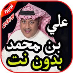 ikon أغاني علي بن محمد بدون نت 2019
‎
