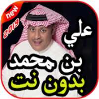 أغاني علي بن محمد بدون نت 2019
‎ on 9Apps