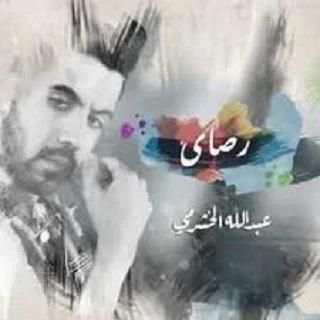 عبدالله الخشرمي موسيقي
‎ screenshot 2