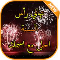 تهاني رأس السنة 2019 مع اسمك
‎ on 9Apps