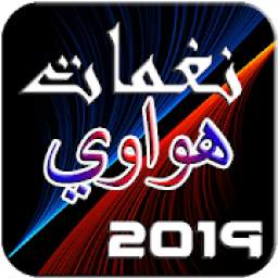 نغمات هواوي 2019 1.0