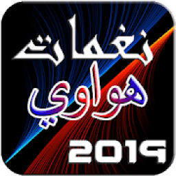 نغمات هواوي 2019
‎ आइकन