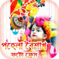 পহেলা বৈশাখ ফটো ফ্রেম Pohela Boishakh Frames