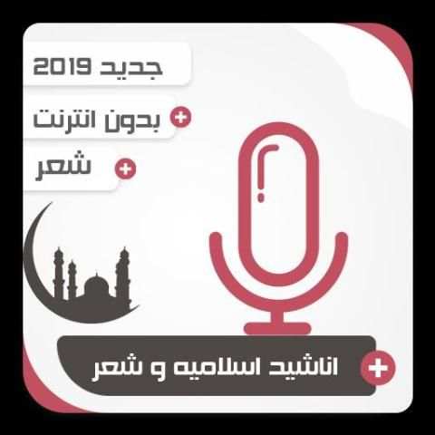 اناشيد اسلاميه و شعر بدون انترنت
‎ скриншот 1