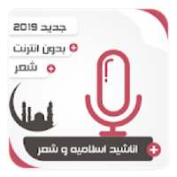 اناشيد اسلاميه و شعر بدون انترنت
‎ on 9Apps