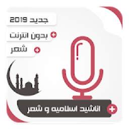 اناشيد اسلاميه و شعر بدون انترنت 3.0
