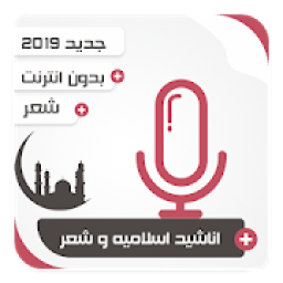 ikon اناشيد اسلاميه و شعر بدون انترنت
‎