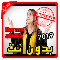أغاني إكرام العبدية ikram abdia بدون نت 2019
‎ icon