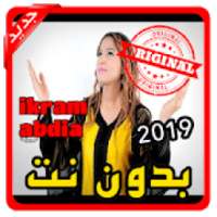 أغاني إكرام العبدية ikram abdia بدون نت 2019
‎