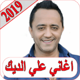 اغاني علي الديك 2019 بدون نت ali deek 2019 MP3
‎ icon