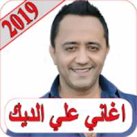 اغاني علي الديك 2019 بدون نت ali deek 2019 MP3
‎ on 9Apps
