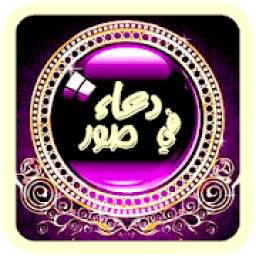 دعاء بالصور 3.4